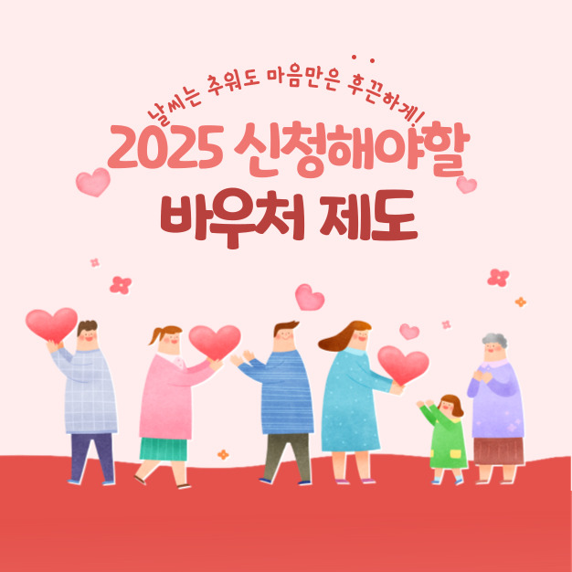 2025 바우처 혜택