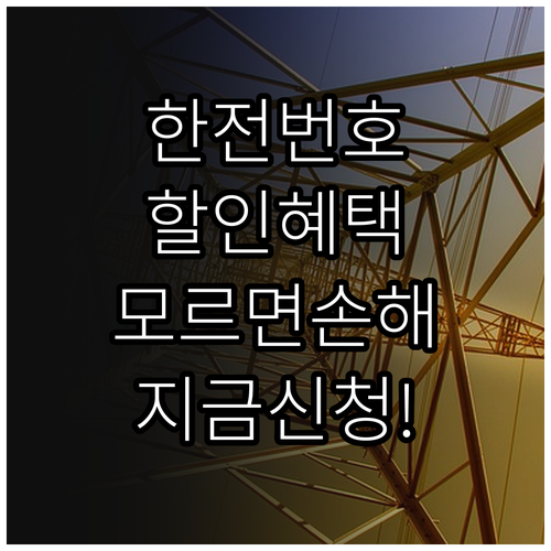 한전 고객센터 전화번호와 전기요금 복..