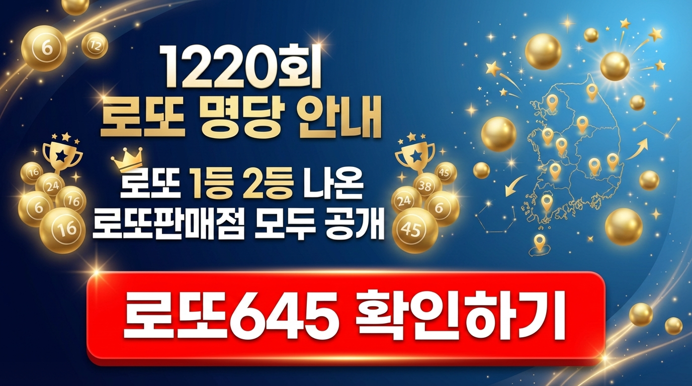 로또645 로또번호 당첨 예상번호 당첨번호 1등 2등 당첨지역 확인