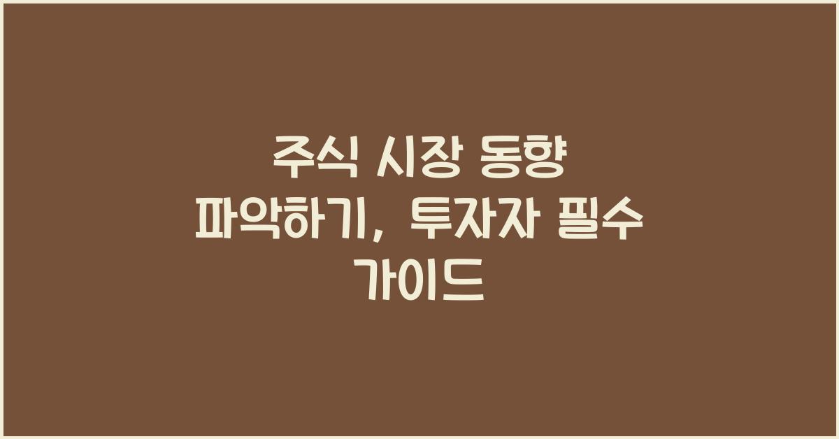 주식 시장 동향 파악하기