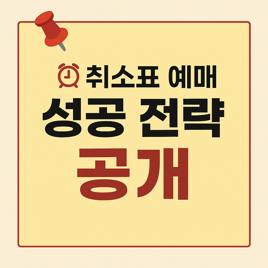 포스트시즌 인기 좌석 티켓팅 성공 전략 안내 이미지.