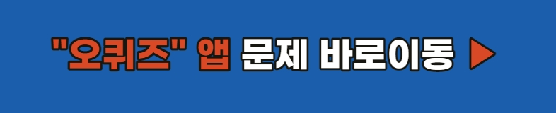 오퀴즈 앱으로 이동