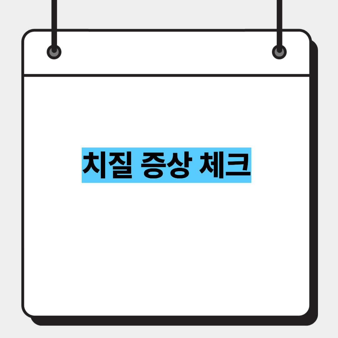 치질 증상 체크 1