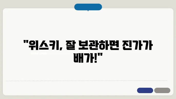 위스키와 보관 환경의 상관관계