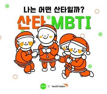 mbti 산타