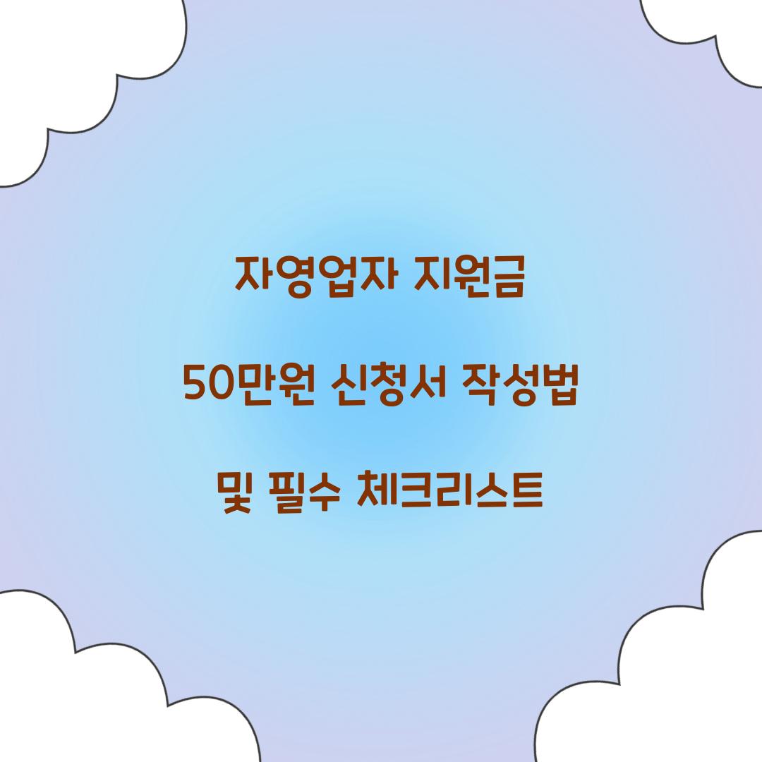 자영업자 지원금 50만원