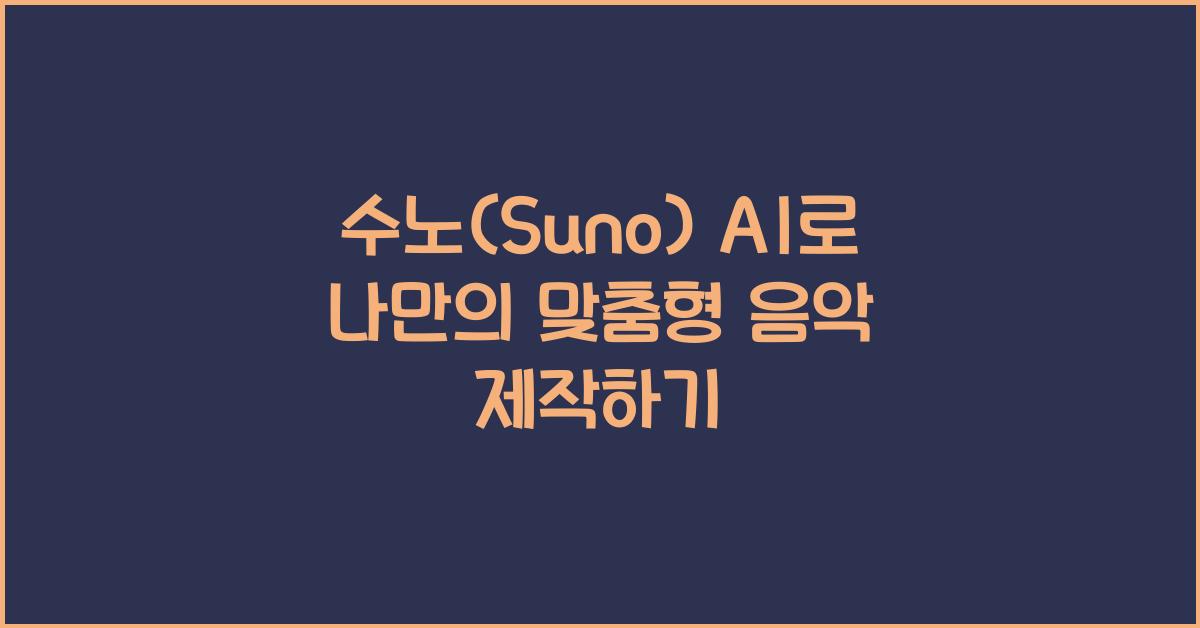 수노