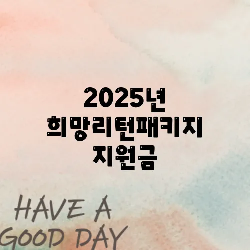 2025년 희망리턴패키지 지원금, 폐업 소상공인을 위한 재도약 기회