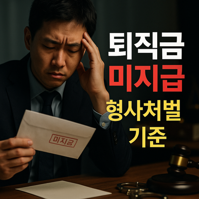 퇴직금 미지급 실태와 형사처벌 기준