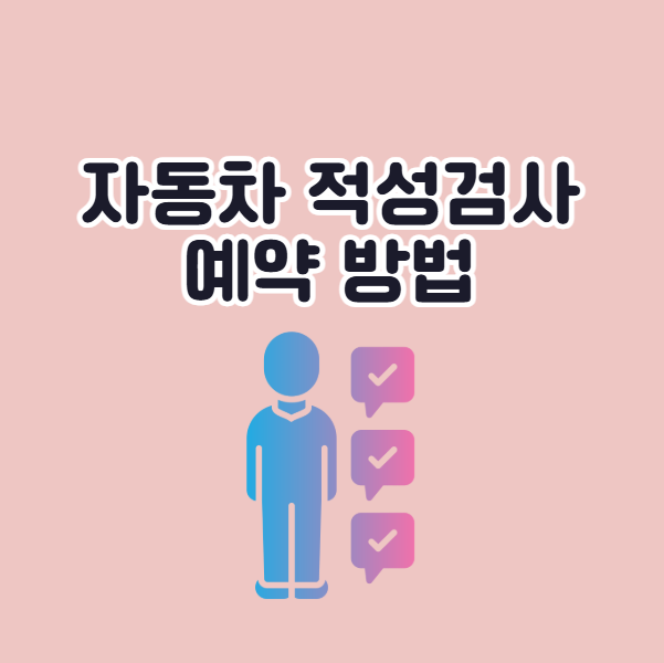자동차 적성검사 예약방법