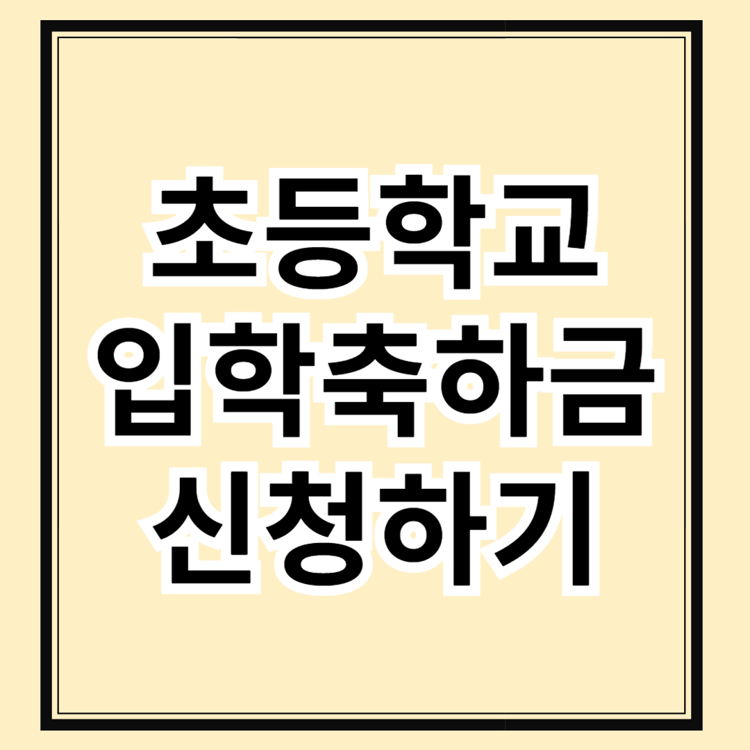 초등학교 입학축하금 지원 안내