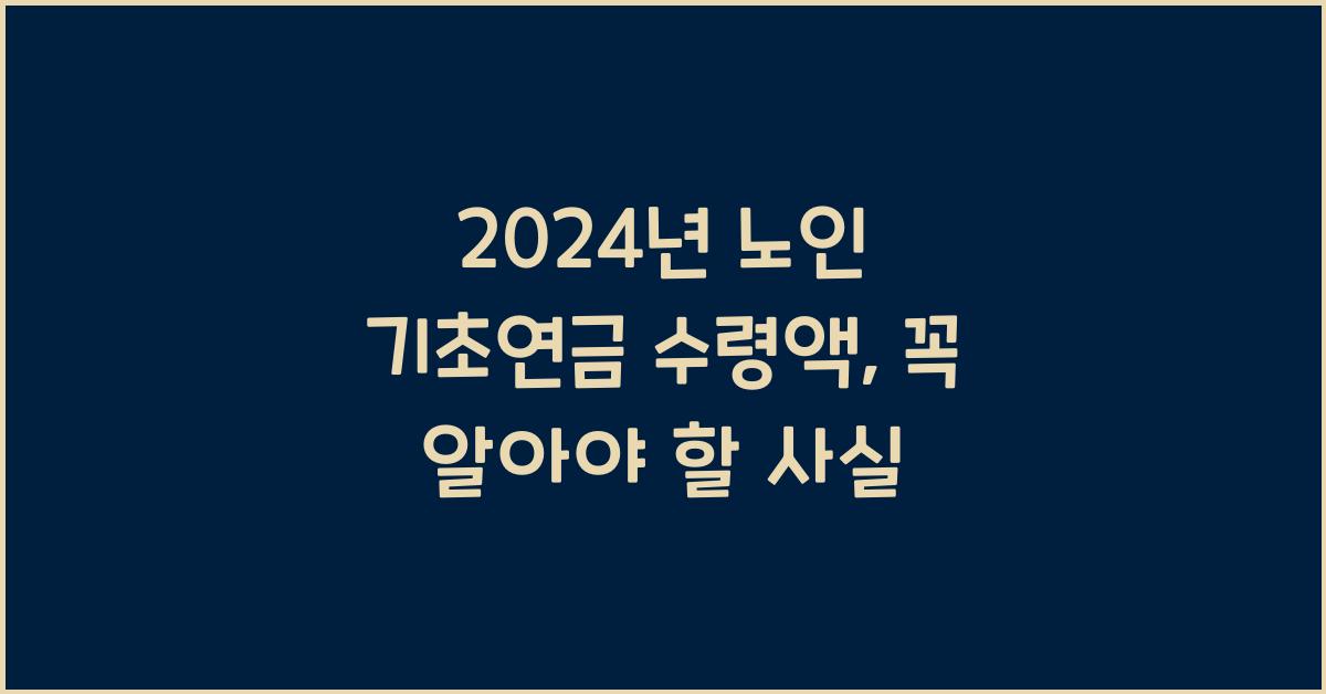 노인 기초연금 수령액