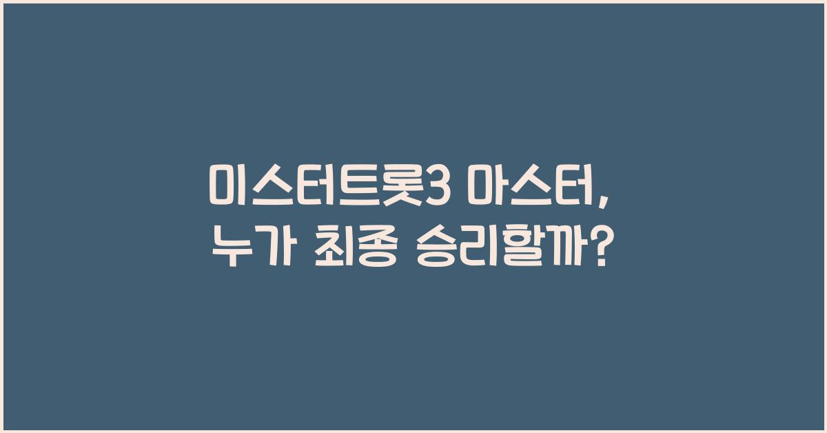 미스터트롯3 마스터