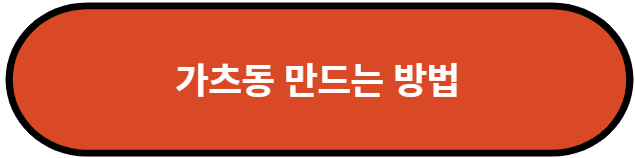 가츠동 만드는 방법