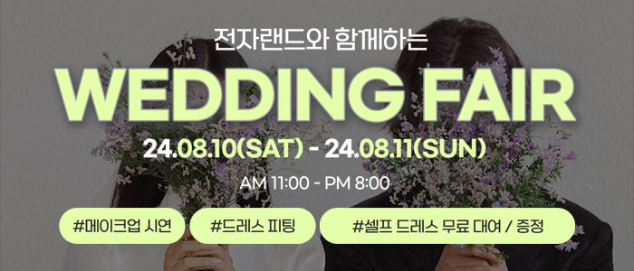 용산-전자랜드-웨딩박람회