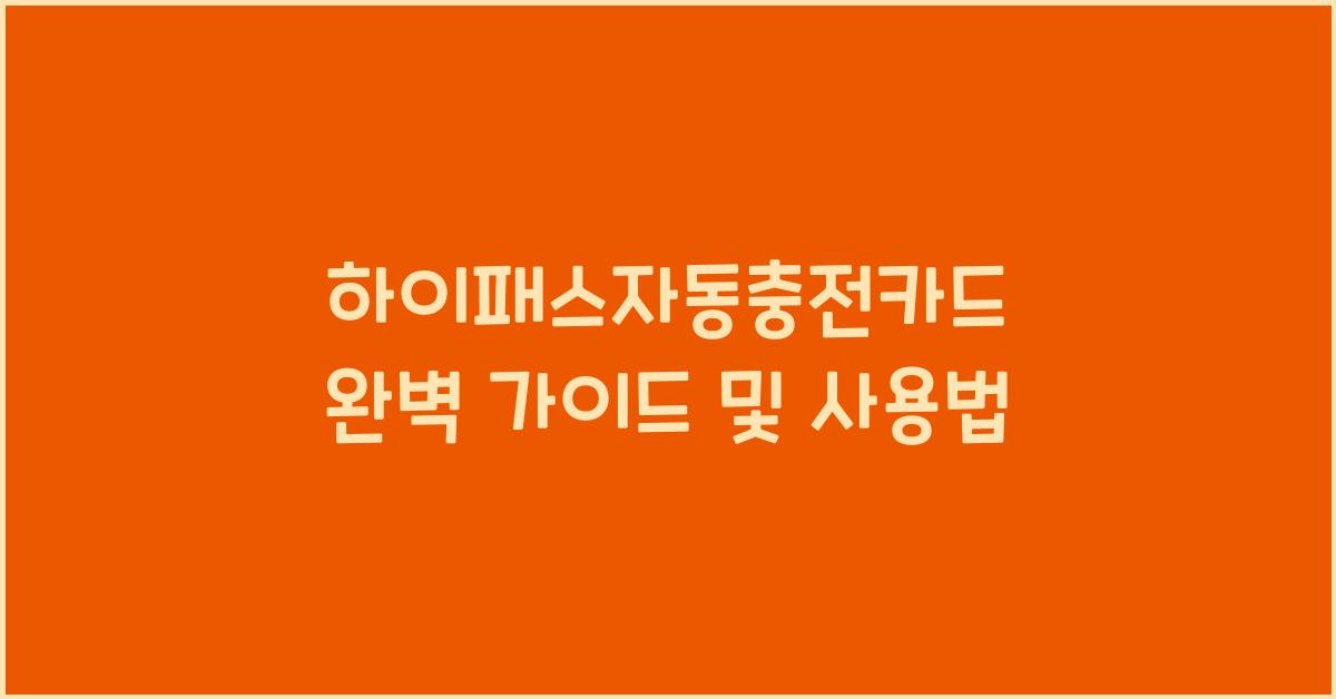 하이패스자동충전카드