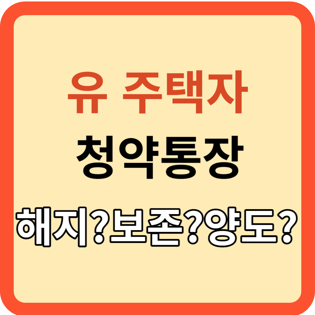 유주택자 청약통장: 해지? 보존? 양도?