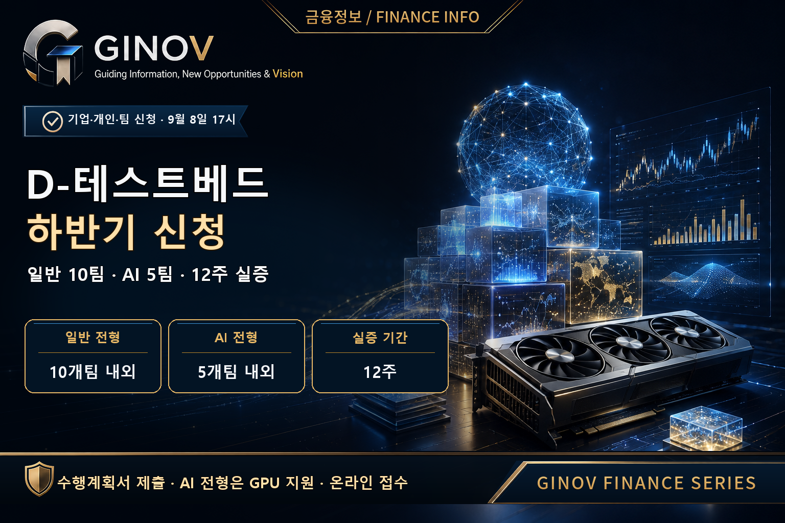 2026 D-테스트베드 하반기 신청, 9월 8일 17시 마감, 일반 10팀·AI 5팀·12주 실증
