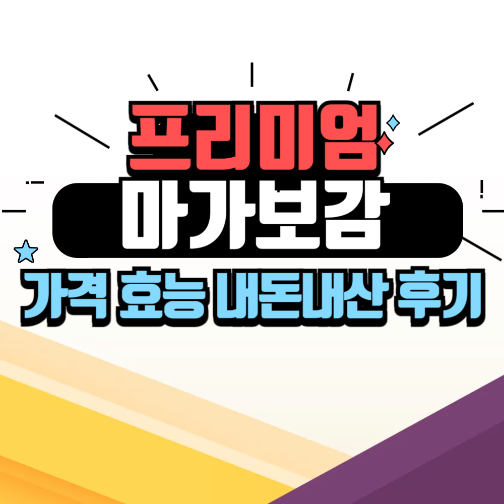 마가보감 프리미엄 가격 효능 내돈내산 후기