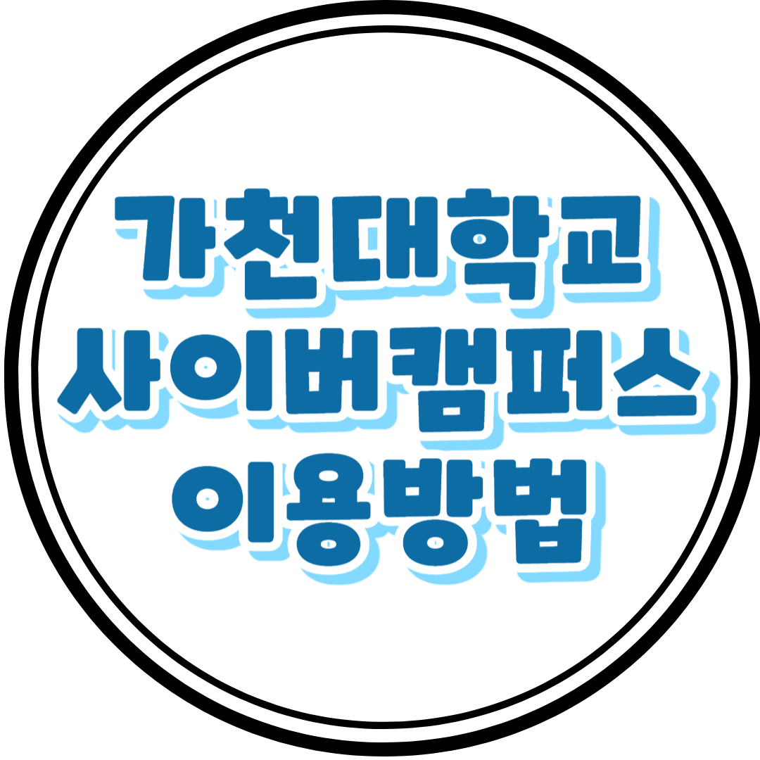 가천대학교 사이버캠퍼스 이용 방법