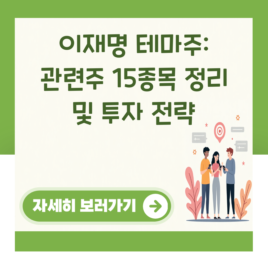 이재명 테마주: 관련주 15종목 정리 및 투자 전략 대표 이미지