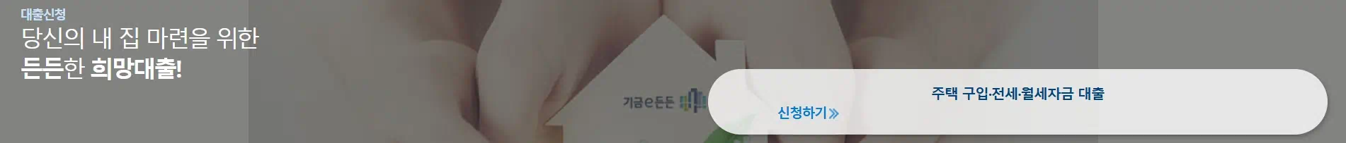 청년 버팀목전세자금대출 공식사이트 기금e든든의 문구를 손으로 보듬고있고, 전세자금대출관련 문구를 담고 있는 이미지