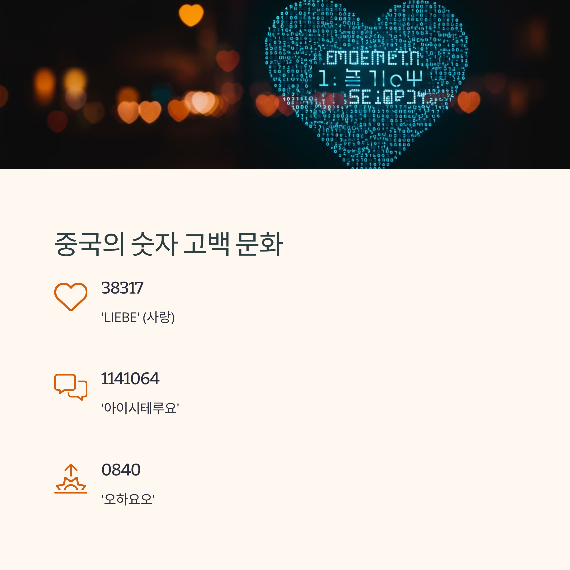 중국의 숫자 사랑 고백 문화