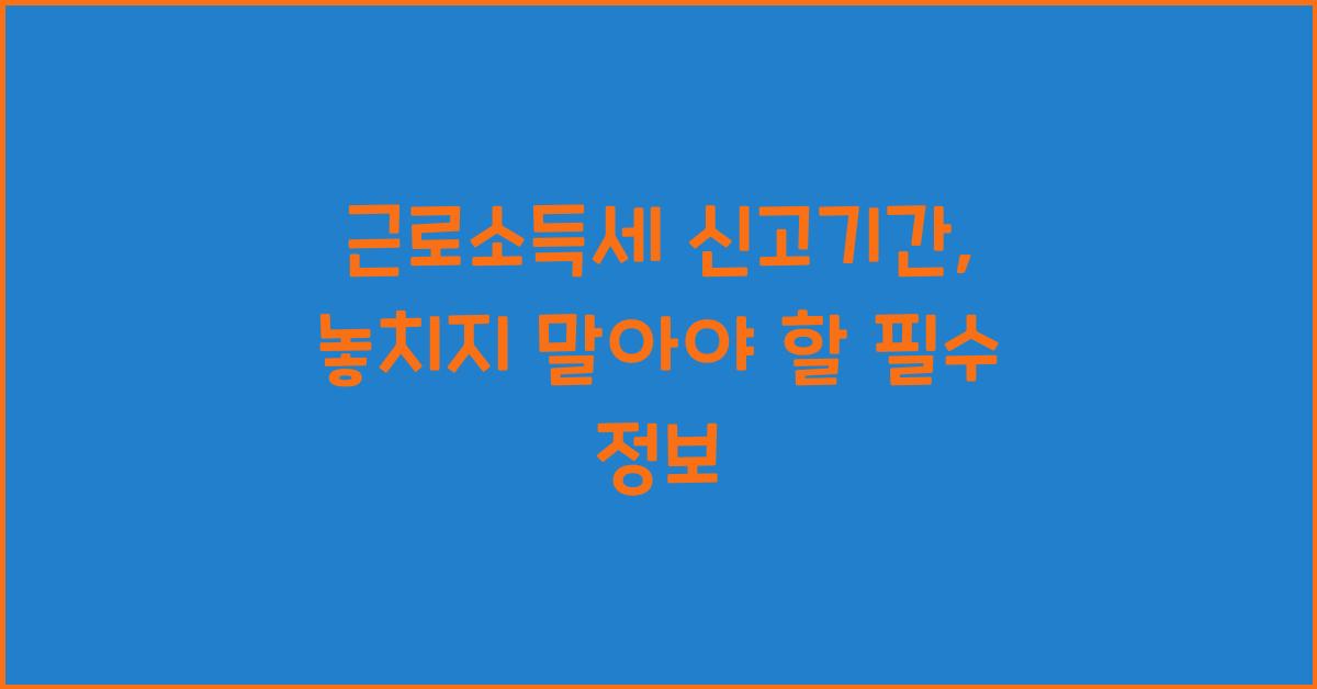 근로소득세 신고기간