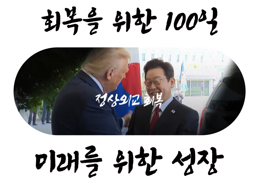 이재명 대통령 취임 100일