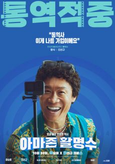 영화 아마존 활명수