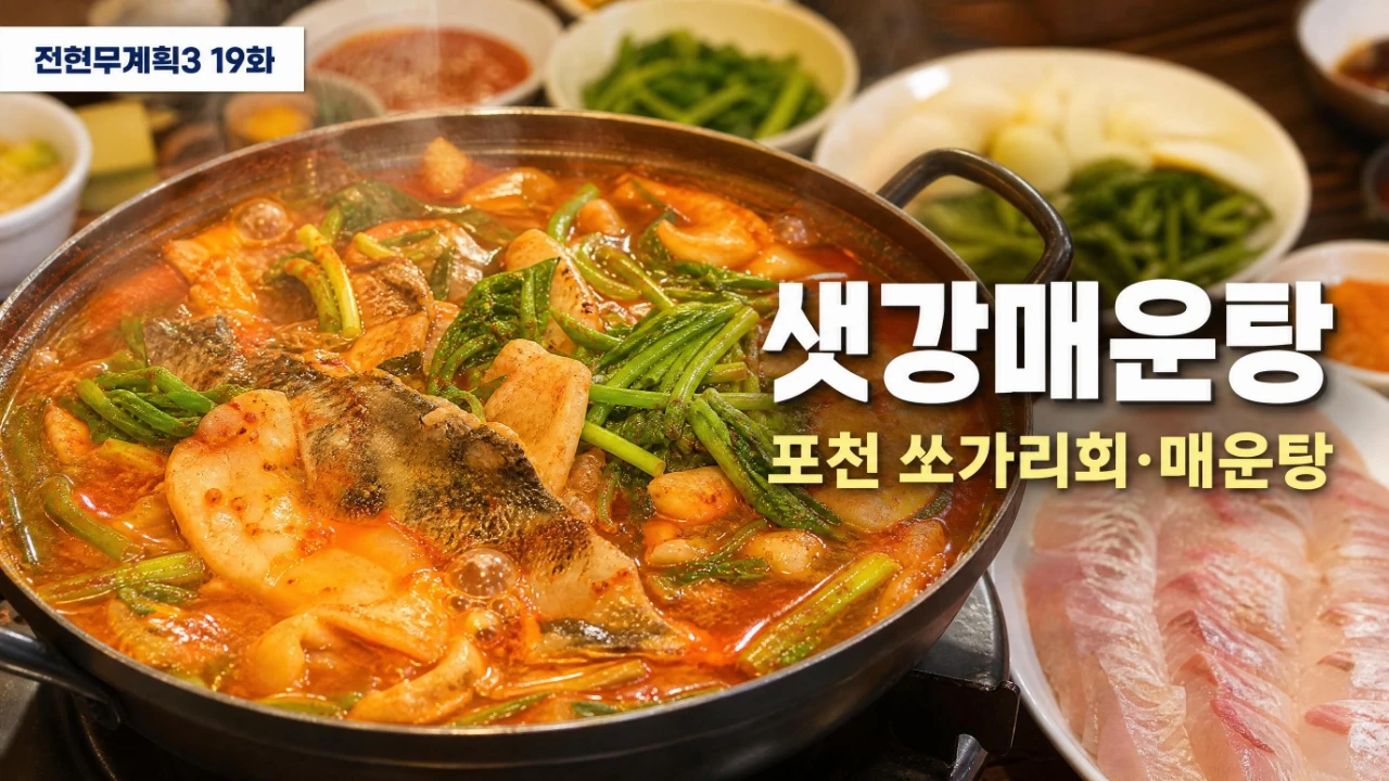 전현무계획3 19화에 소개된 포천 샛강매운탕 쏘가리회와 매운탕 안내 이미지
