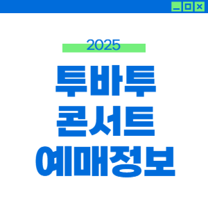 2025 투모로우바이투게더 콘서트 월드투어 티켓팅 및 예매(팬클럽 선예매, 일반) 썸네일