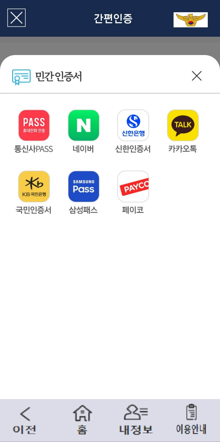 자동차 과태료, 범칙금 조회화면