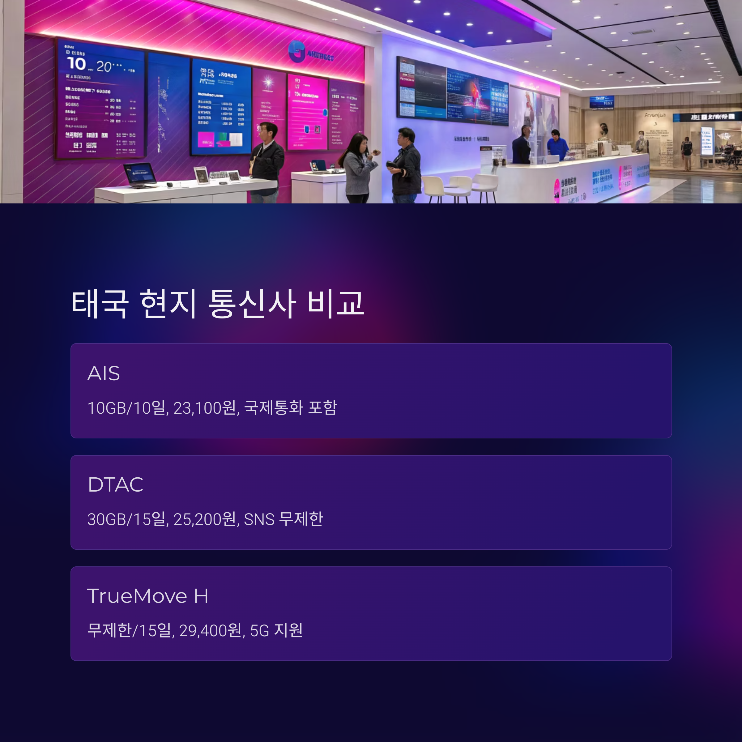 태국 현지 통신사 비교