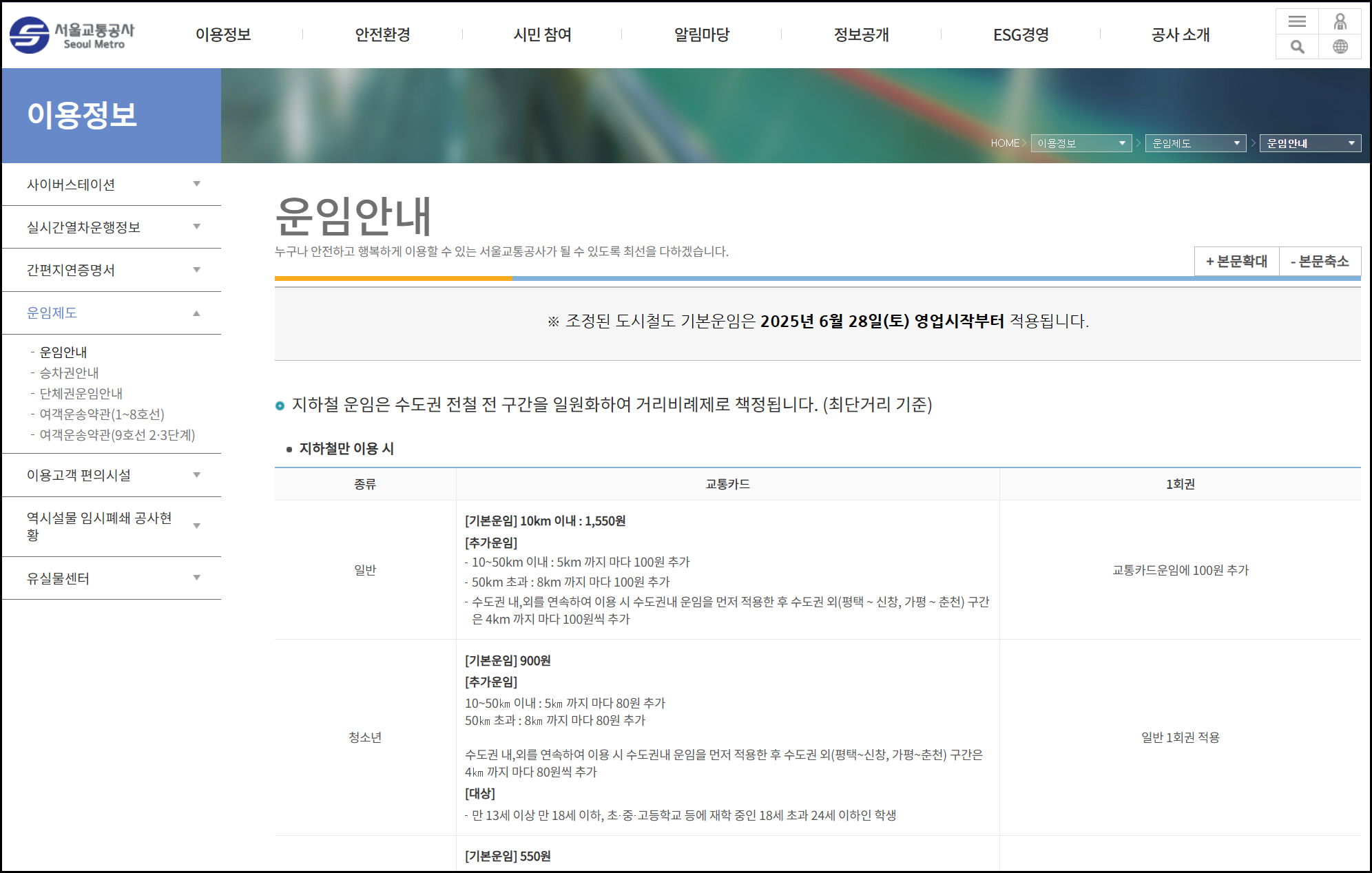 수도권 지하철 요금, 지하철 요금 인상, 서울교통공사 사이트의 운임안내 페이지