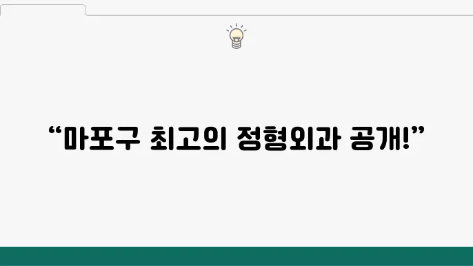 서울 마포구 정형외과 잘하는곳 추천 전문병원 야쫄진료 유명한 곳 주말 토요일 일요일 후기