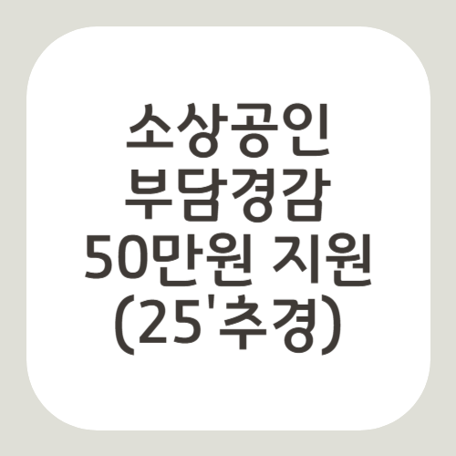 소상공인 부담경감크레딧 50만원 지원금(2025)