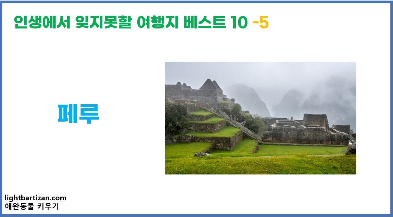 인생에서 잊지못할 여행지 베스트 10 페루