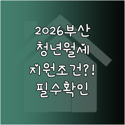 2026년 부산 청년월세지원 자격 조..