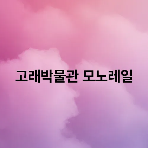 고래박물관 모노레일