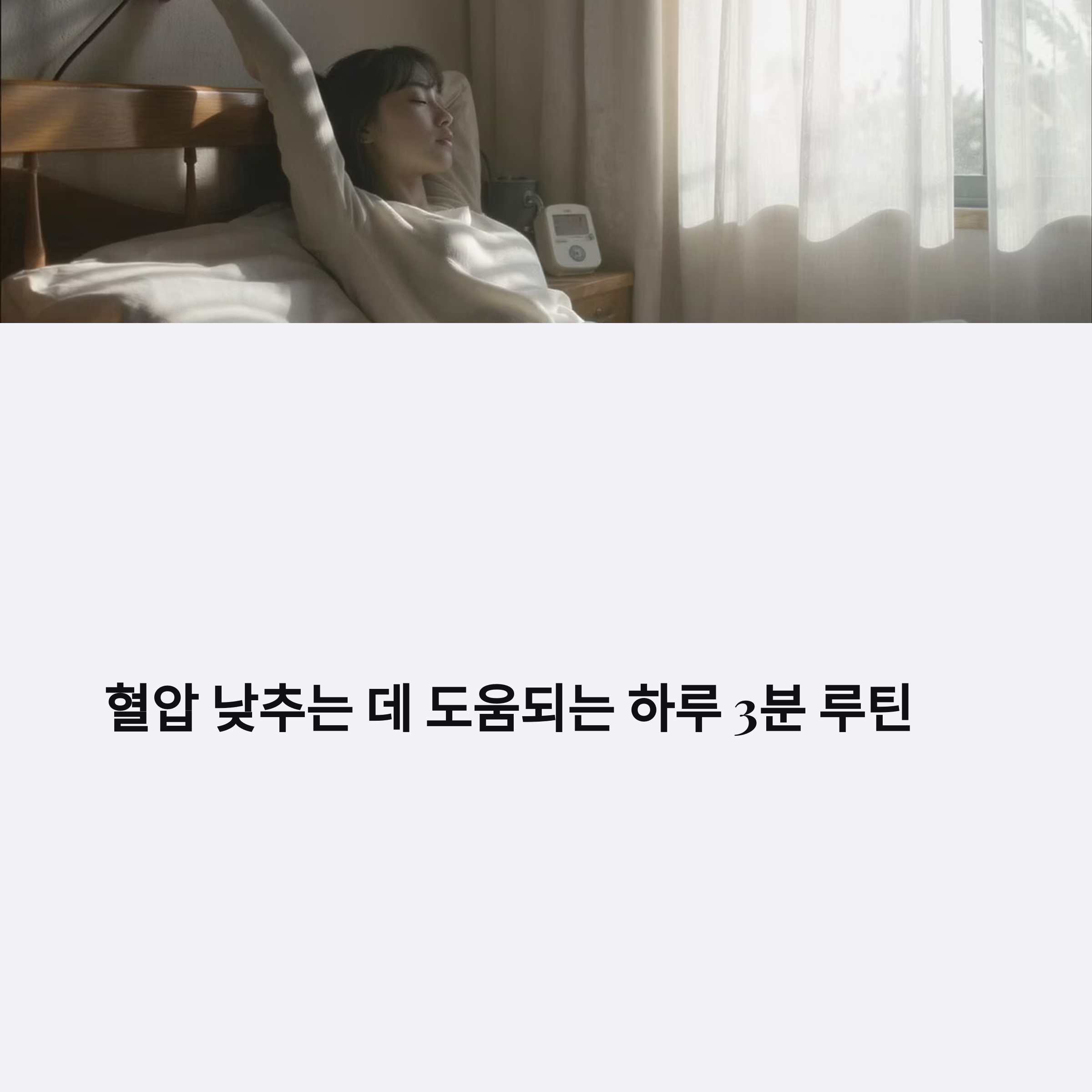 혈압 낮추는 데 도움되는 하루 3분 루틴