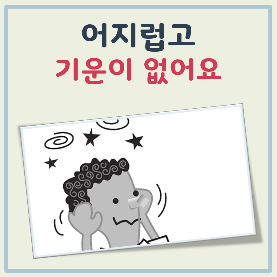 어지럽고 기운이없어요 대표 이미지