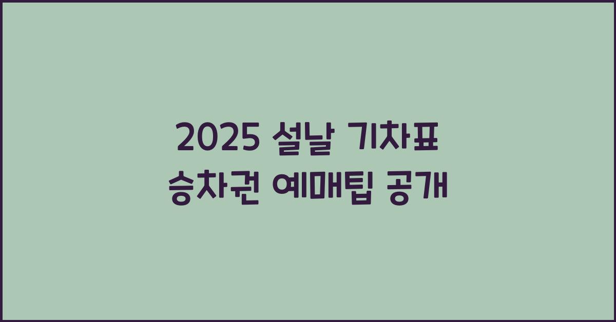 2025 설날 기차표 승차권 예매