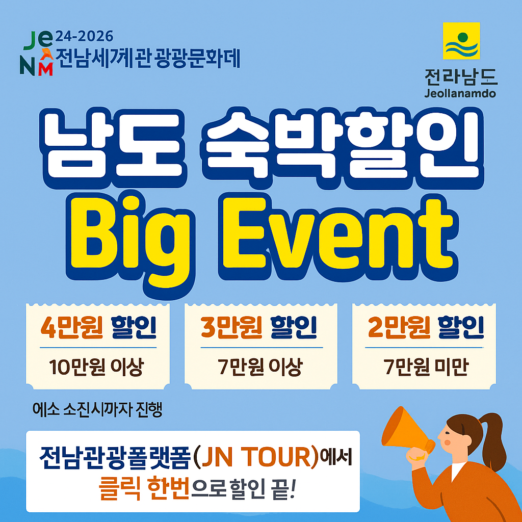 전남 숙박비 할인 받으러 가기