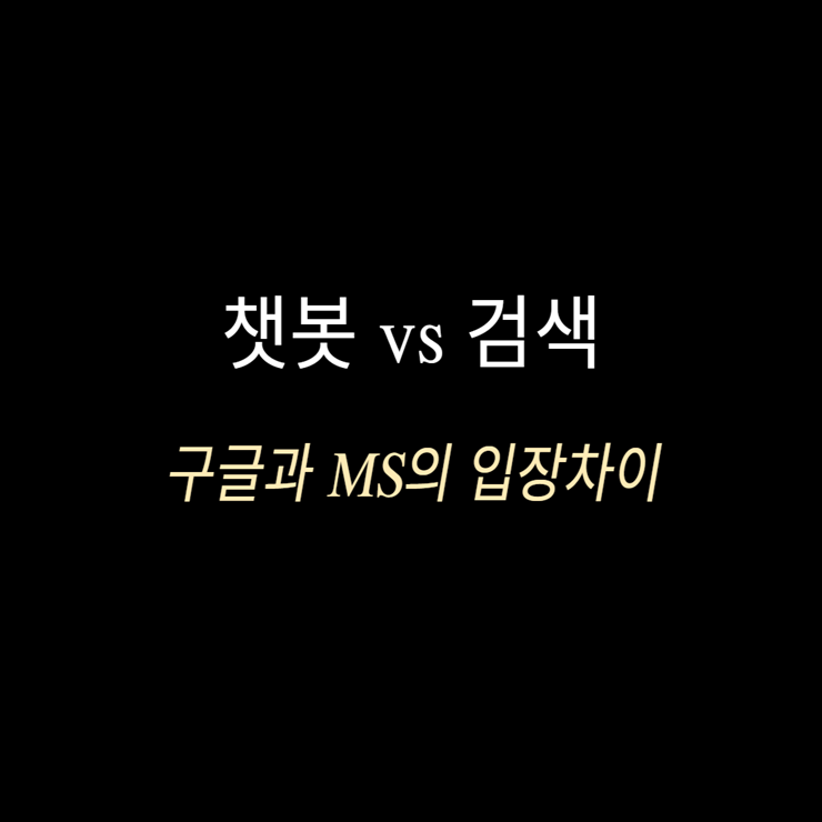 챗봇 vs 검색