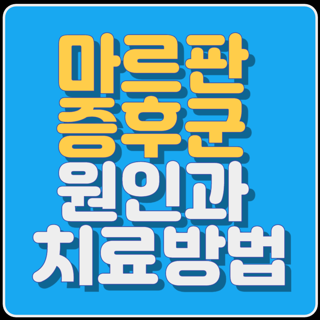 마르판 증후군의 증상 원인과 치료방법