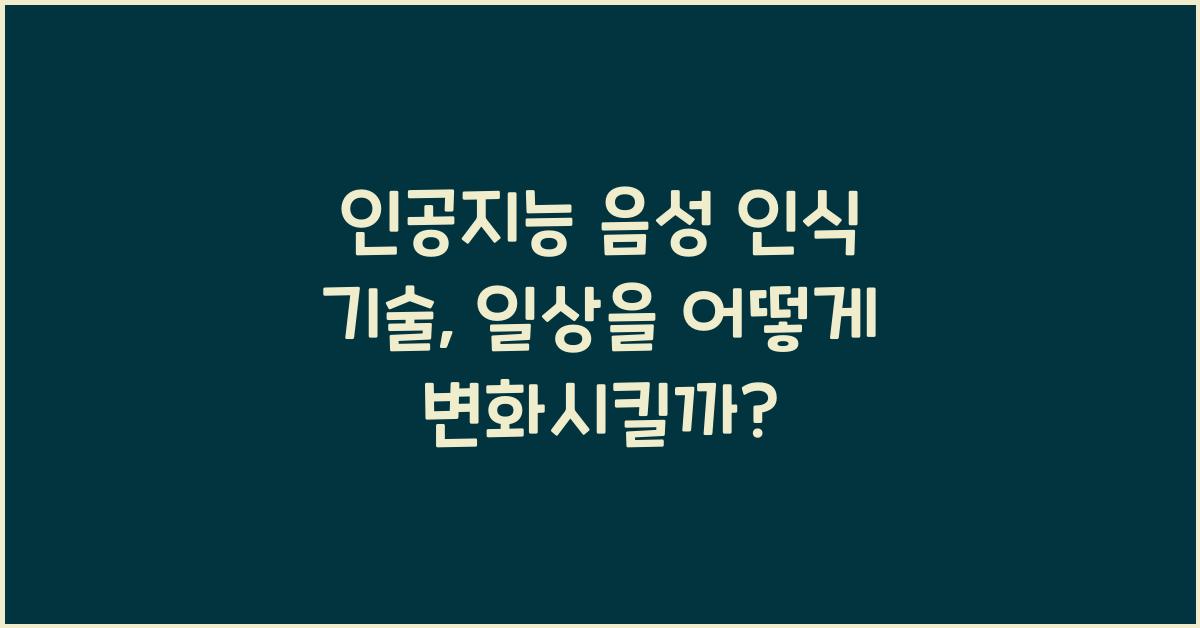 인공지능 음성 인식 기술