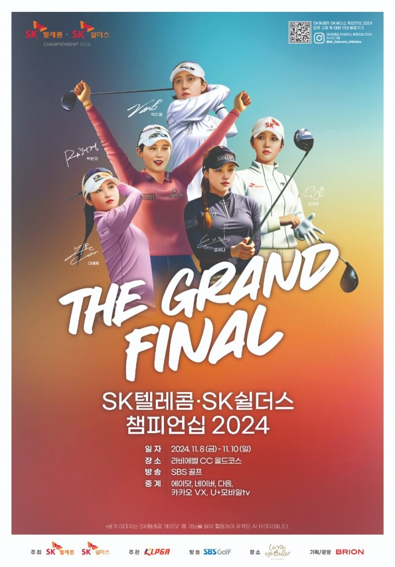 SK텔레콤 · SK쉴더스 챔피언십 2024