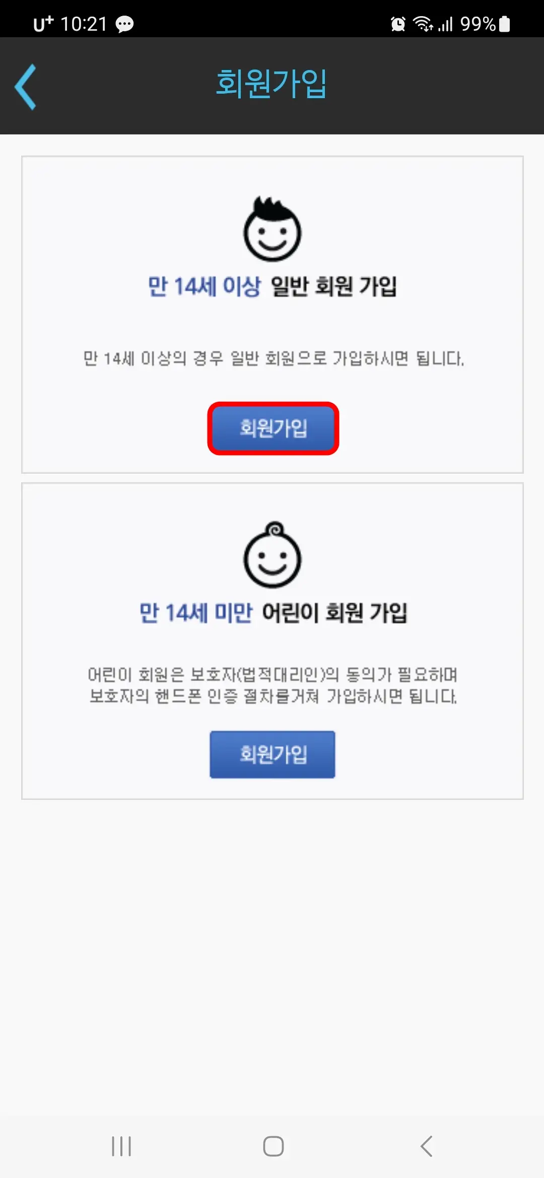 만 14세 이상 일반 회원 가입