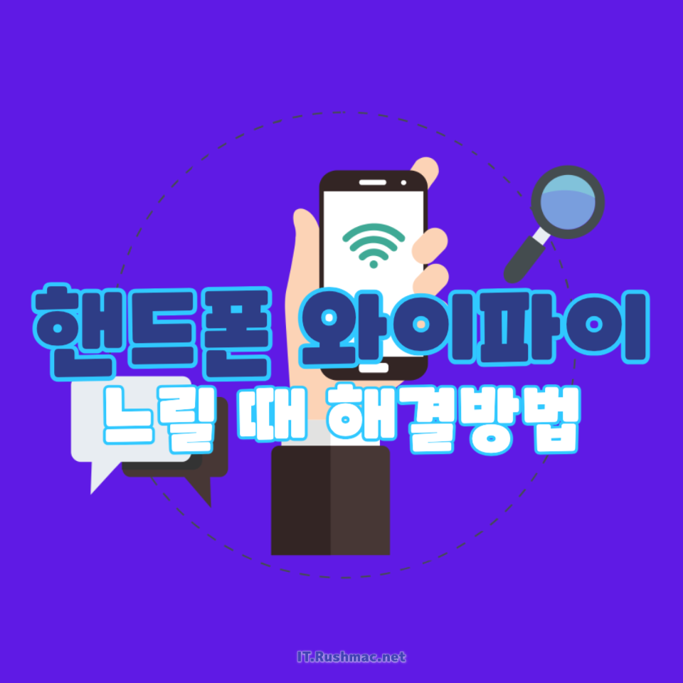 핸드폰 와이파이 느릴 때 해결방법